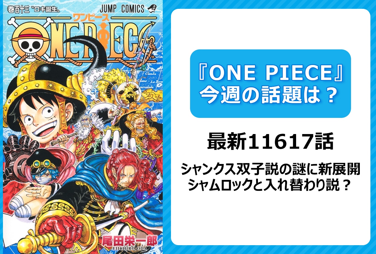 【今週の『ONE PIECE』の話題は?】シャンクス双子説の謎に新展開!<1167話>