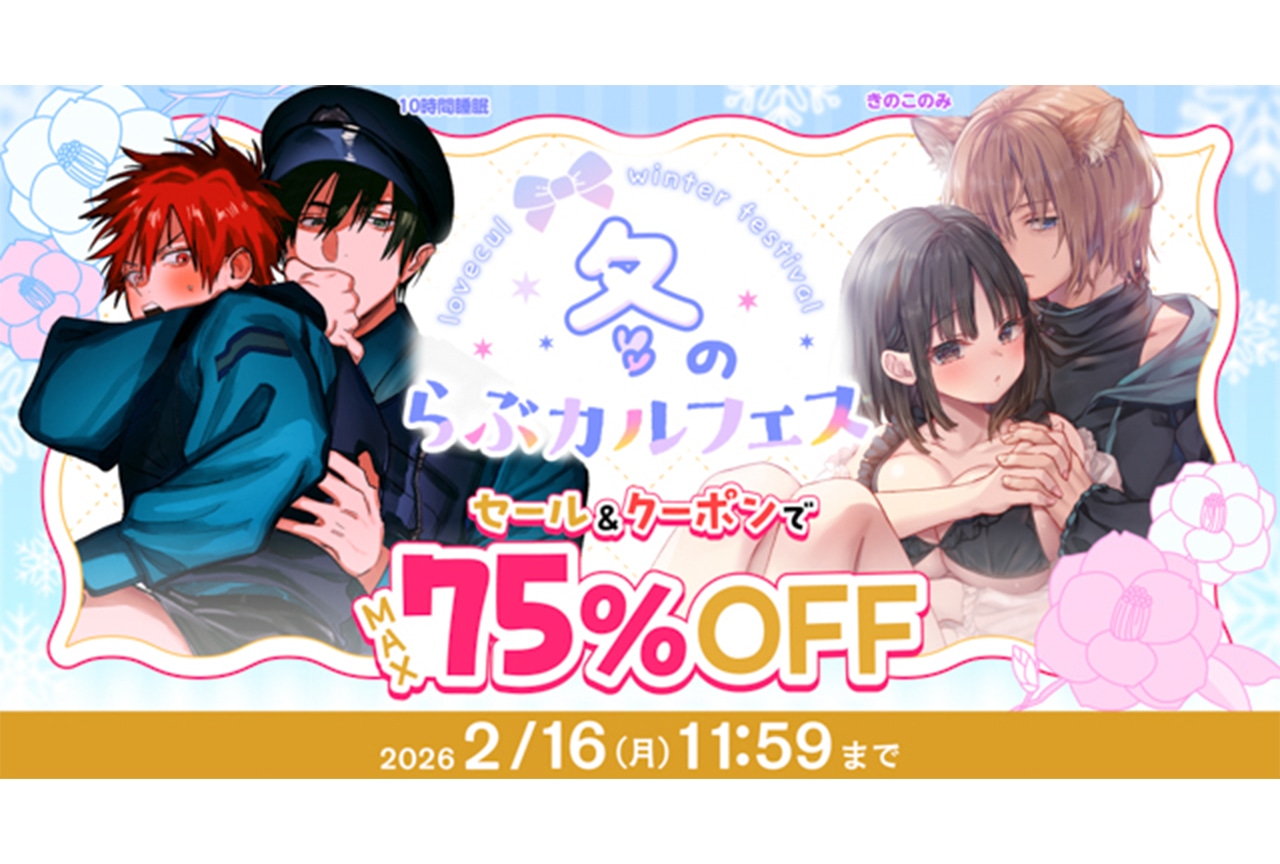 「冬のらぶカルフェス」開催！