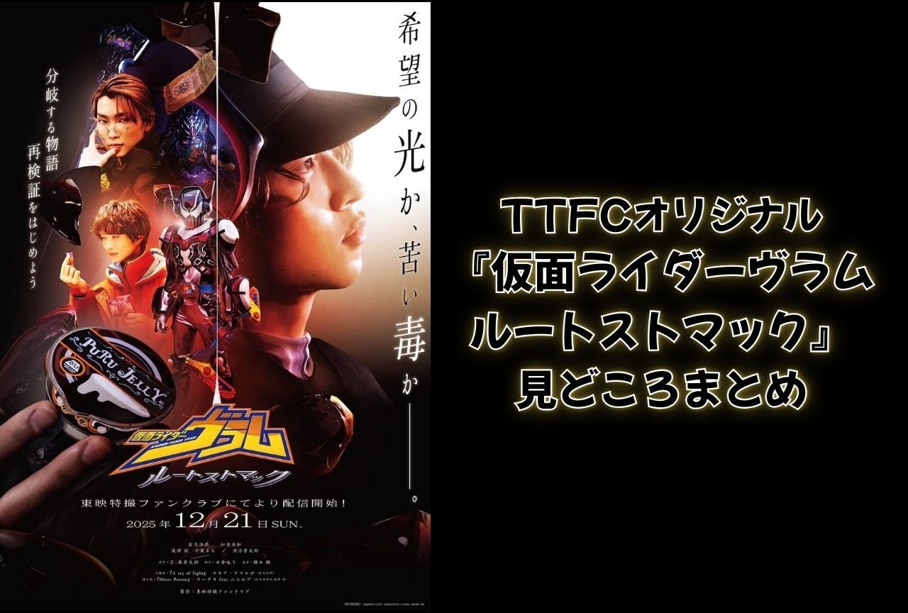 『仮面ライダーヴラム ルートストマック』見どころまとめ