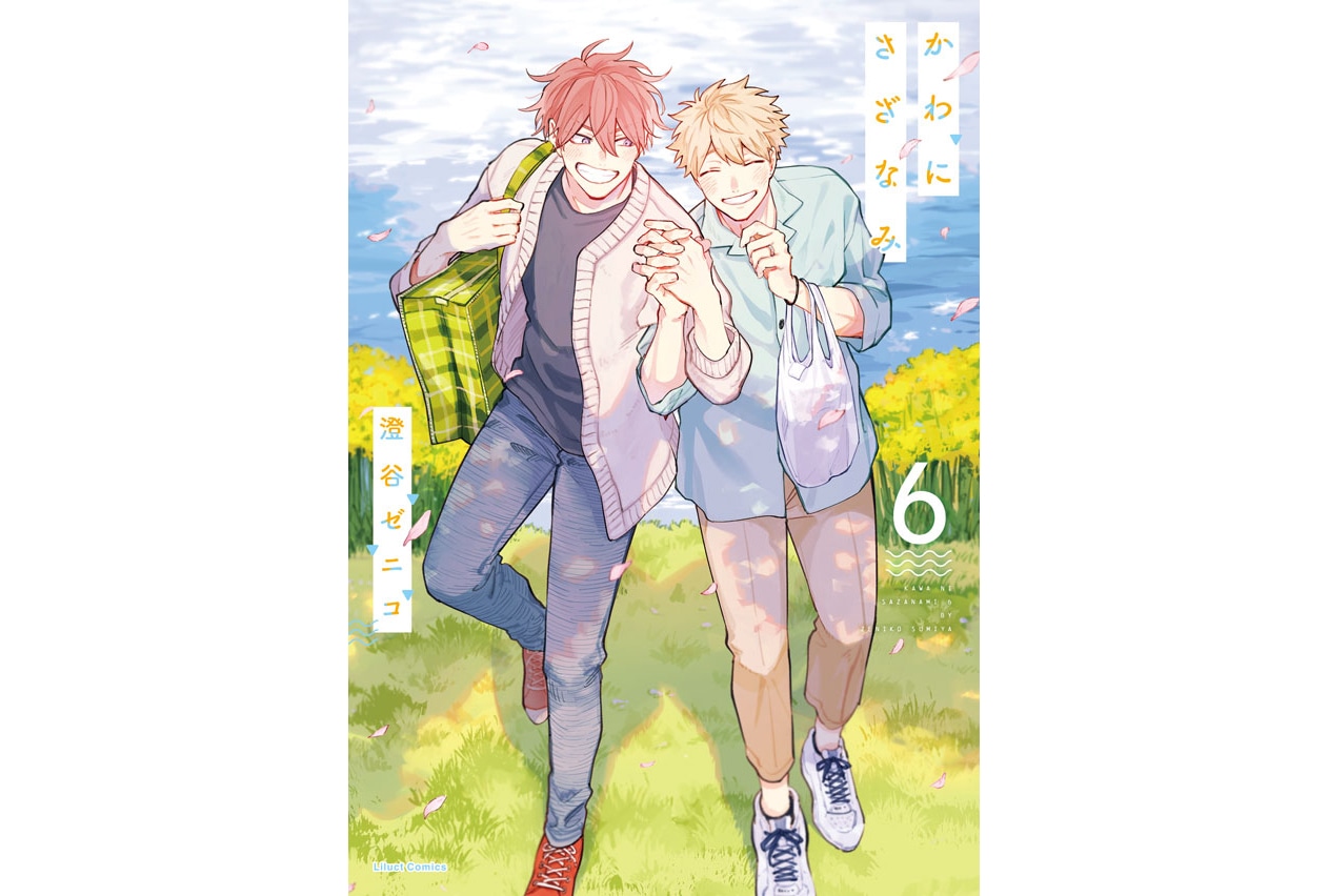 BLコミック『かわにさざなみ』第6巻が本日12月15日発売