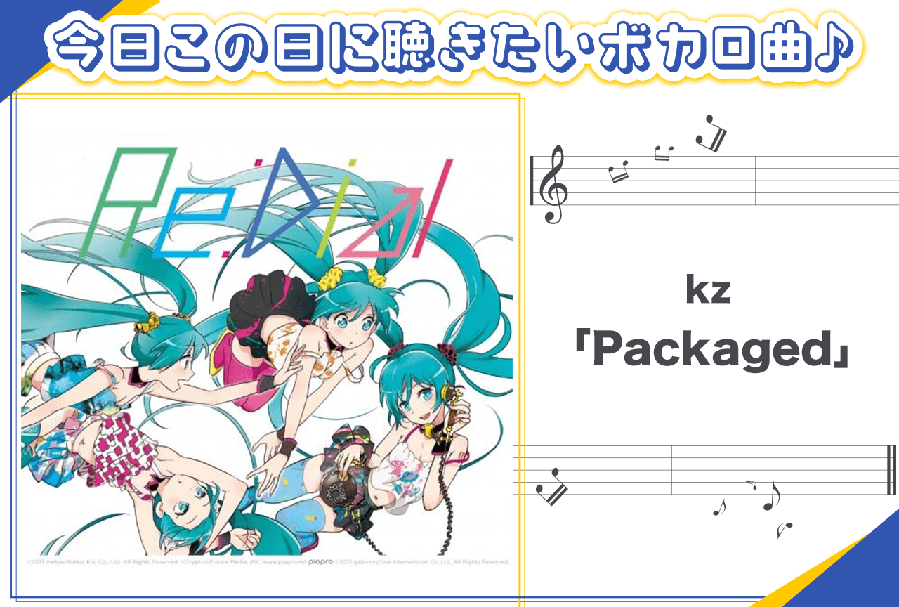 kz（livetune）「Packaged」紹介【行く年来る年ボカロ曲】