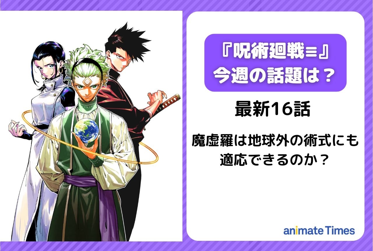 【今週の『呪術廻戦≡（モジュロ）の話題】魔虚羅は地球外の術式にも適応できるのか？＜16話＞