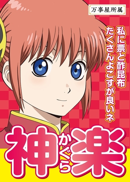 『新劇場版 銀魂 -吉原大炎上-』入場者特典がキャラクター総選挙で決定！　銀時ら候補者たちの選挙風ポスター一挙解禁-4