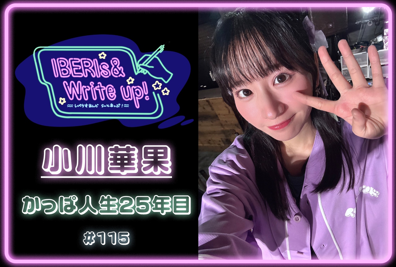 コラム連載「IBERIs& Write Up！」｜小川華果 #115【かっぱ人生25年目】