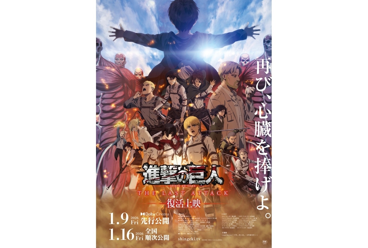 『劇場版「進撃の巨人」完結編THE LAST ATTACK』復活上映ポスター&本予告公開