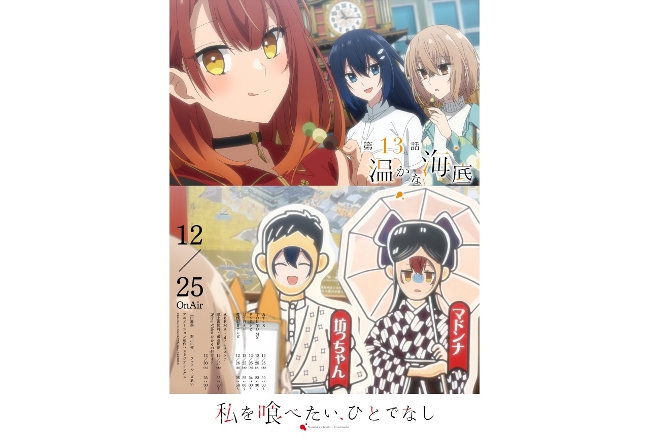 『わたたべ』第13話（最終話）あらすじ・エモーショナルポスター・WEB予告