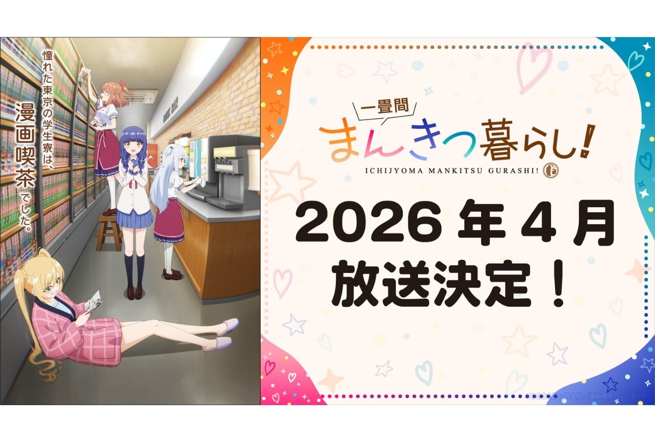 『一畳間まんきつ暮らし！』2026年4月より放送決定