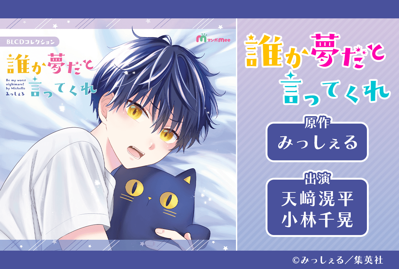 BLCD『誰か夢だと言ってくれ』(出演声優:小林千晃 天﨑滉平 他)が「ポケットドラマCD」にて配信・データ販売開始!