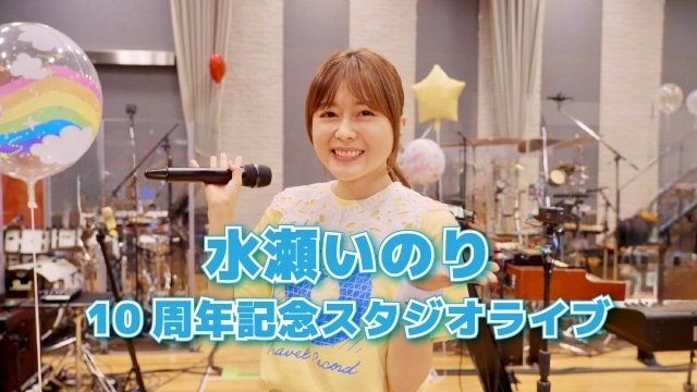 水瀬いのりさんが自身の誕生日&アーティスト活動10周年記念日となる12月2日にスタジオライブ映像を公開! デビュー曲「夢のつぼみ」など3曲を披露-1
