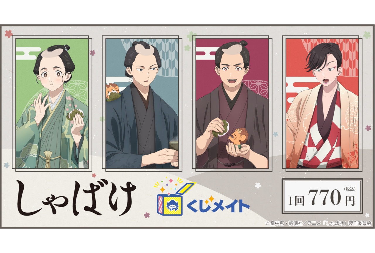 『しゃばけ』くじメイト<お花見日和編>が12/19 17時~発売