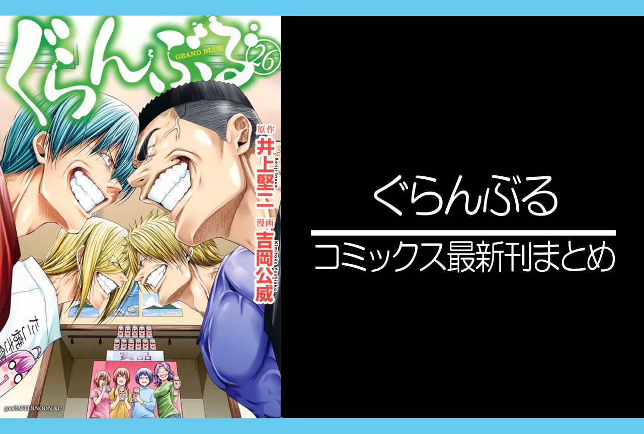 ぐらんぶる｜漫画最新刊26巻（次は27巻）発売日・あらすじ・表紙まとめ