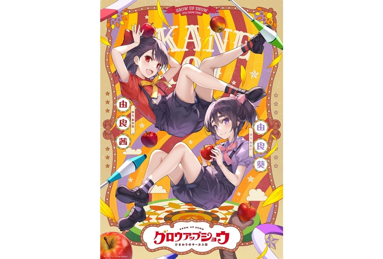 『グロウアップショウ』キャラクターペアビジュアル第③弾＆解禁映像公開！