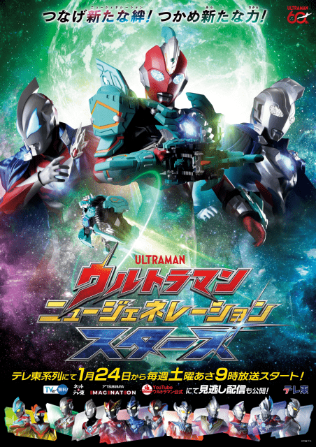 新テレビ番組『ウルトラマン ニュージェネレーション スターズ』2026年1月24日（土）より放送開始！-1