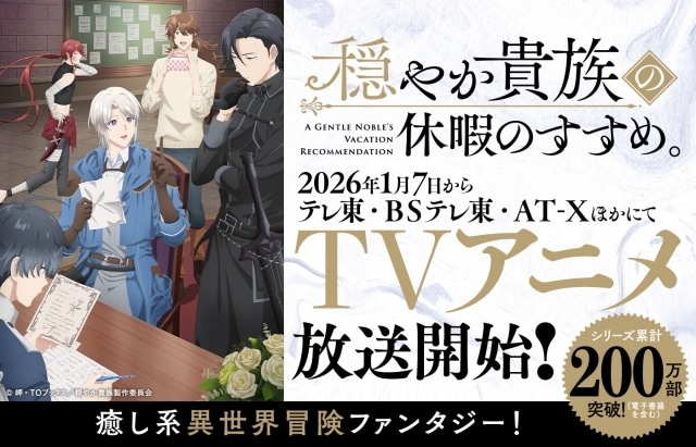 TVアニメ『穏やか貴族の休暇のすすめ。』2026年1月7日よりテレ東・ＢＳテレ東・AT-Xほかにて放送開始！-1
