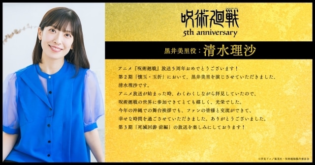 アニメ『呪術廻戦』5周年を記念し、第2期「懐玉・玉折」出演キャストの永瀬アンナさん、清水理沙さん、梶原岳人さん、安元洋貴さん、子安武人さんよりコメント到着-2