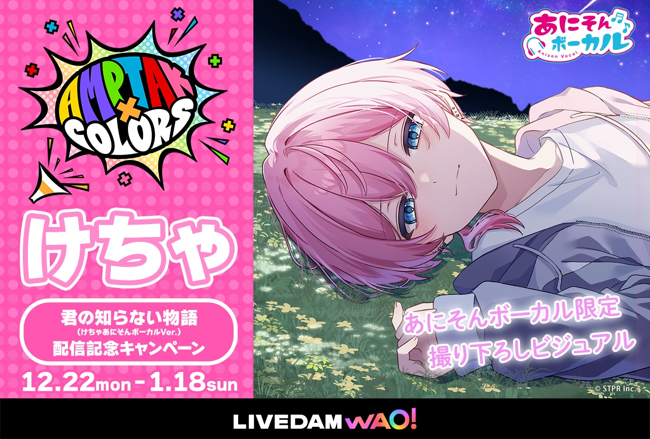 「あにそんボーカル」にSTPR Familyが5連続登場する特別企画が実施｜第2弾 けちゃ（AMPTAKxCOLORS）