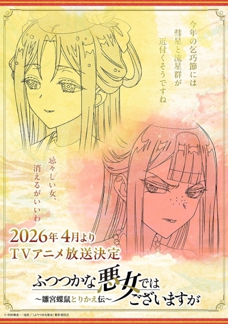 『ふつつかな悪女ではございますが  ~雛宮蝶鼠とりかえ伝~』 2026年4月より放送決定！ 入れ替わり前の玲琳と慧月の表情を切り取った“原画ビジュアル”が公開-1
