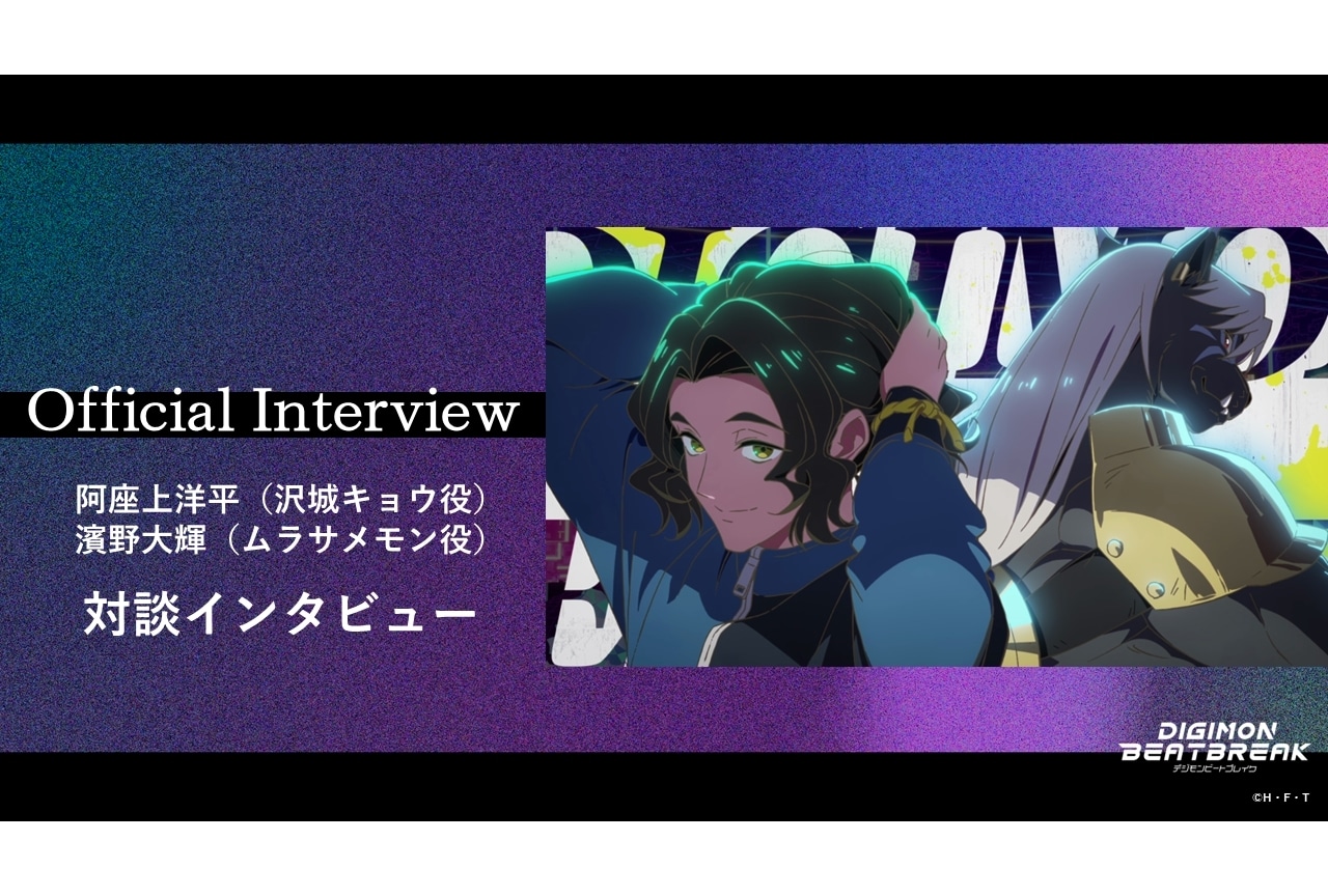 『DIGIMON BEATBREAK』阿座上洋平×濱野大輝の公式対談インタビュー公開!