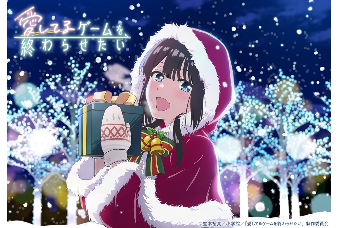 『愛してるゲームを終わらせたい』クリスマスイラストが解禁