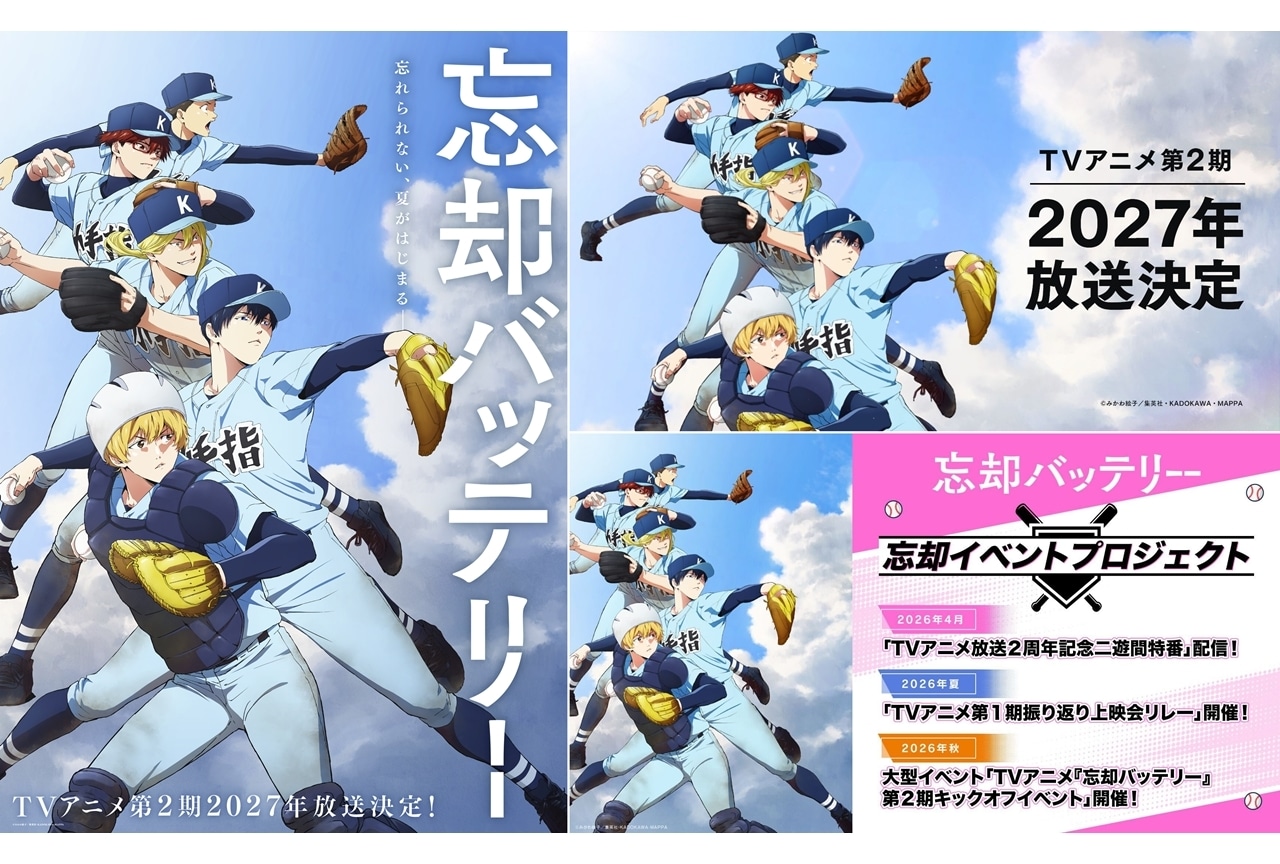 『忘却バッテリー』第2期が2027年放送決定、ティザービジュアル＆解禁映像公開！