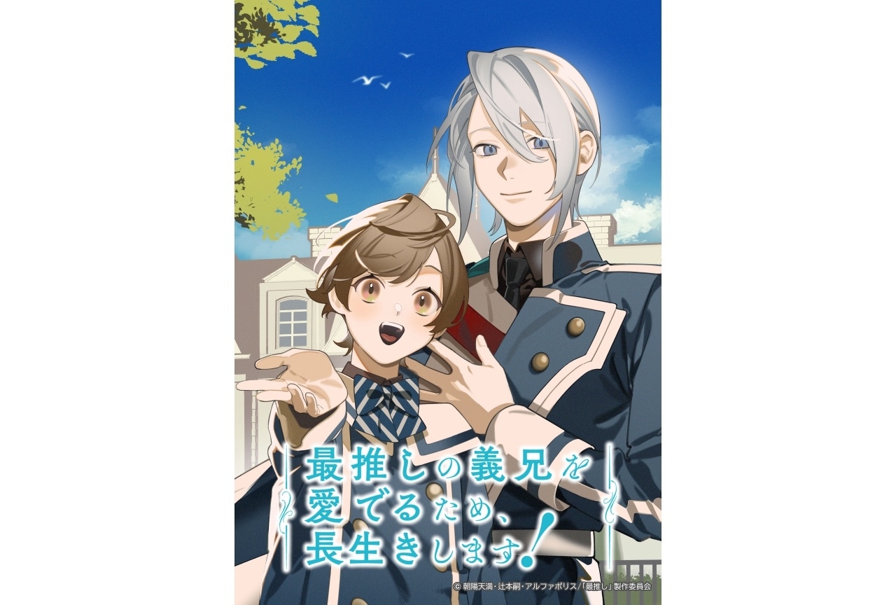 冬アニメ『さいおし』PV第2弾、EDテーマなど解禁|追加声優に広瀬裕也ら