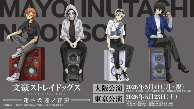 『文豪ストレイドッグス』10周年記念2大イベント「文豪ストレイドッグス 迷ヰ犬達ノ宴 其ノ四」「文豪ストレイドッグス -迷ヰ犬達ノ音奏-」が開催決定！-4