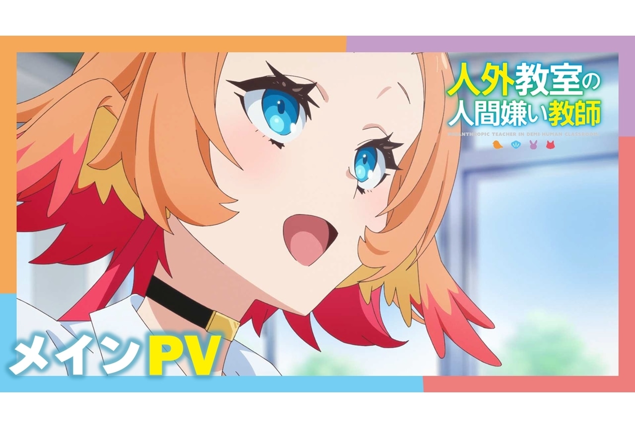 『人外教室』メインPV解禁、追加声優に井上ほの花・井上和彦・石井真・茅野愛衣