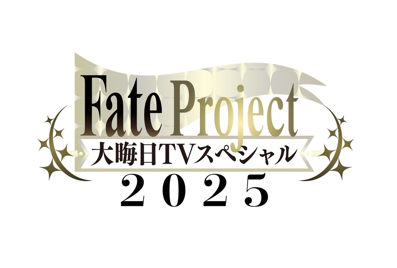 『Fate Project 大晦日TVスペシャル2025』放送・配信決定！