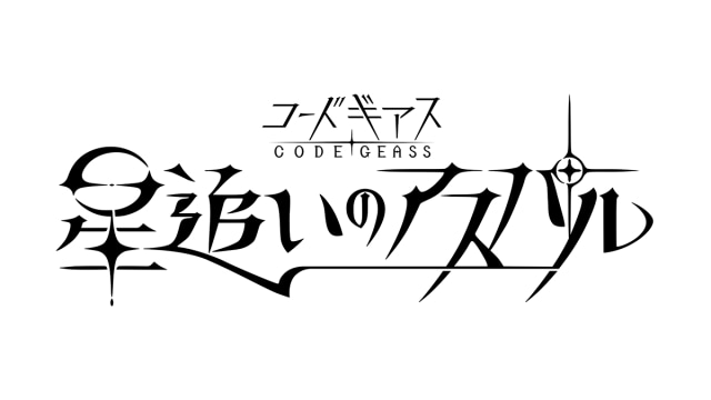 『コードギアス 奪還のロゼ』2026年7月TV放送決定！　完全新作『コードギアス 星追いのアスパル』制作決定｜シリーズ20周年施策が一挙解禁-1