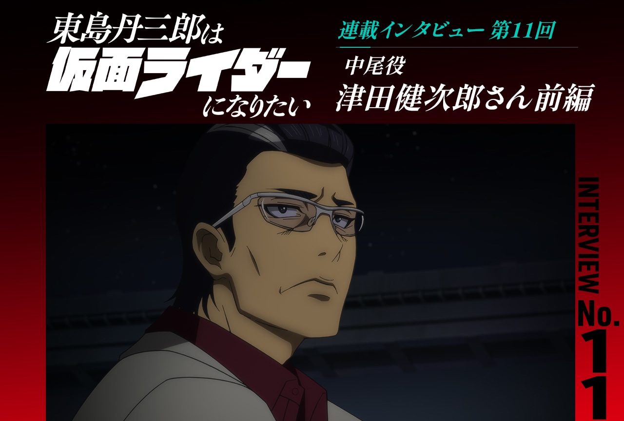 『東島ライダー』津田健次郎インタビュー前編【連載第11回】