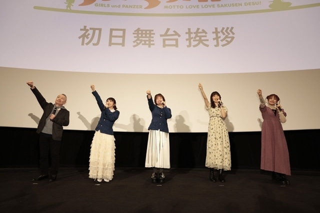 『ガールズ＆パンツァー もっとらぶらぶ作戦です！』第1幕の初日舞台挨拶より公式レポート到着！　下田正美監督・福圓美里さん・植田佳奈さん・ChouChoさん・佐咲紗花さんらが登壇-8