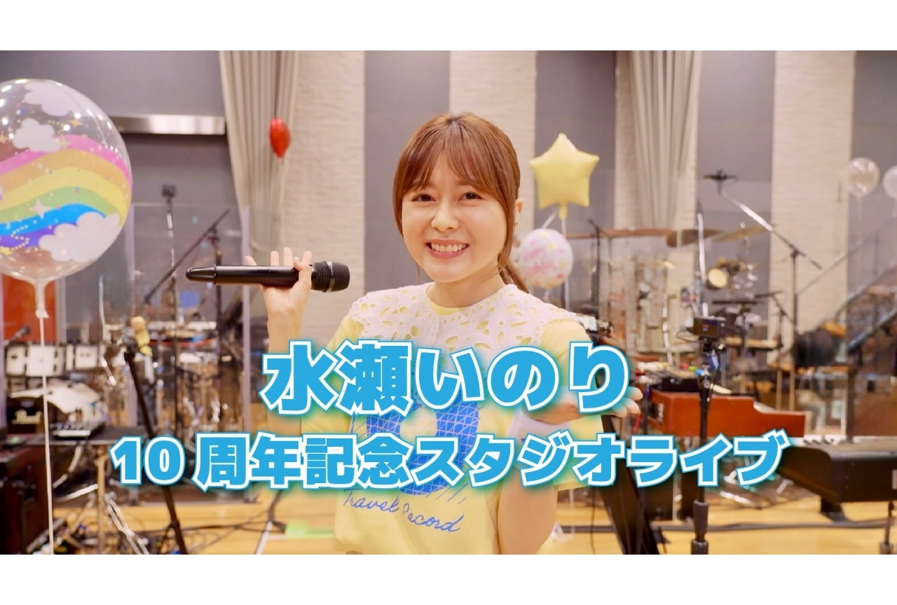 水瀬いのり 自身の誕生日&アーティスト活動10周年記念日にスタジオライブを公開