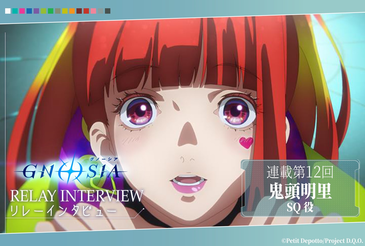 アニメ『グノーシア』リレーインタビュー第12回 鬼頭明里