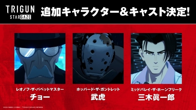 『TRIGUN STARGAZE』初回放送日は2026年1月10日に決定、本予告公開！　追加声優に武虎さん・チョーさん・三木眞一郎さん決定、OP＆EDテーマ情報も公開-7