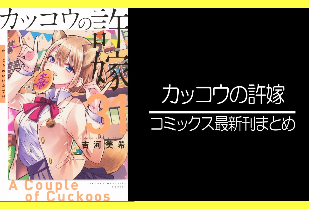 カッコウの許嫁｜漫画最新刊31巻（次は32巻）あらすじ・発売日まとめ【ネタバレ注意】