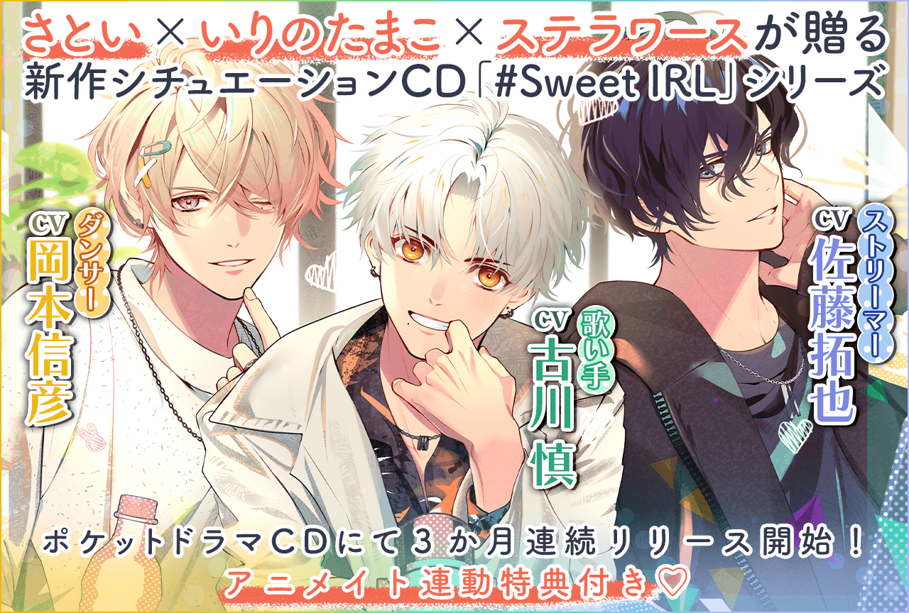 【さとい×いりのたまこ×ステラワース】シチュエーションCD『#Sweet IRL -歌い手 樂-』（出演声優：古川慎）が「ポケットドラマCD」にて配信開始！シリーズ2作品（出演声優：岡本信彦 佐藤拓也）予約販売中！【アニメイト連動購入特典あり】