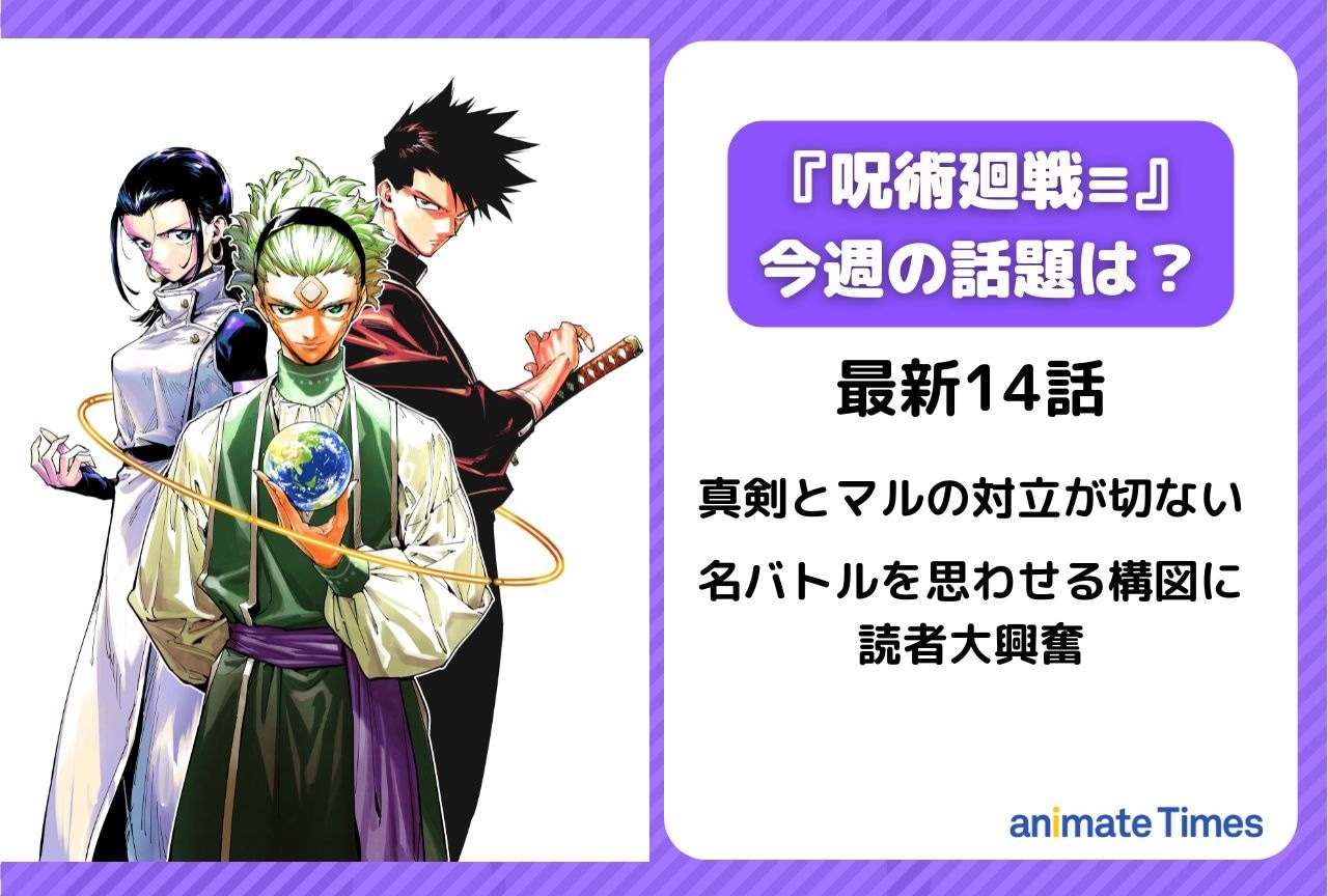 【今週の『呪術廻戦≡(モジュロ)の話題】真剣とマルの対立が切なすぎる<14話>