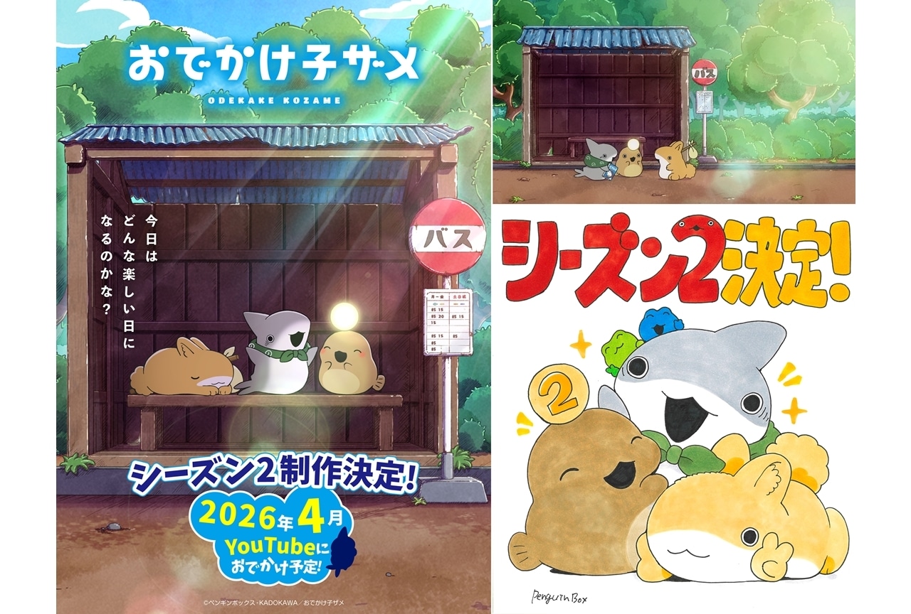 『おでかけ子ザメ』シーズン2制作決定、2026年4月YouTube配信スタート!