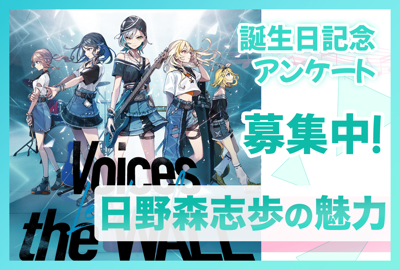 【アンケート募集】『プロセカ』レオニ・日野森志歩の魅力【1/8誕生日記念】