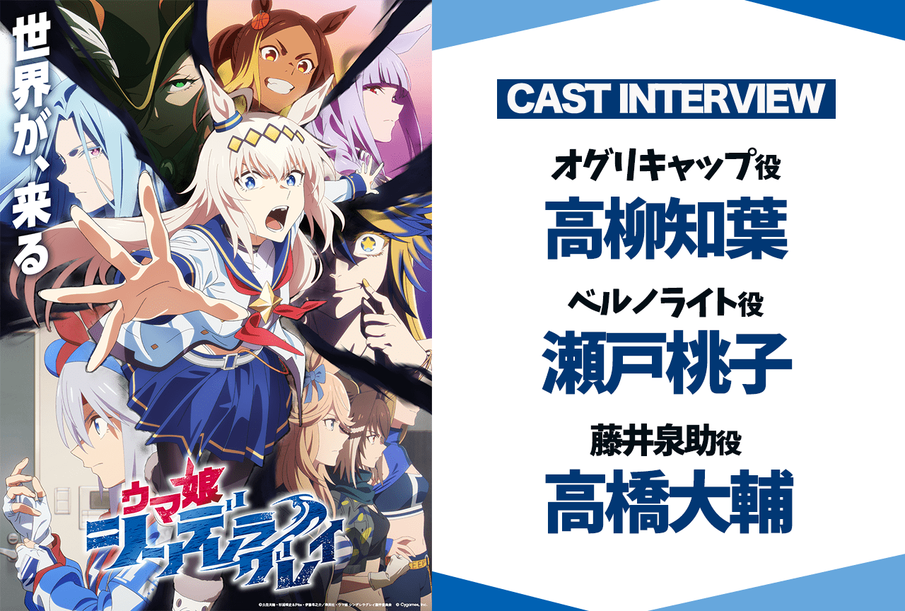 『ウマ娘 シンデレラグレイ』高柳知葉×瀬戸桃子×高橋大輔インタビュー