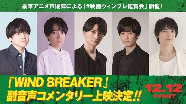 実写映画『WIND BREAKER／ウィンドブレイカー』内田雄馬さん・千葉翔也さん・島﨑信長さん・梅原裕一郎さん・戸谷菊之介さんによる副音声コメンタリー上映が決定！　声優陣の熱いトークの一部を先行公開-1