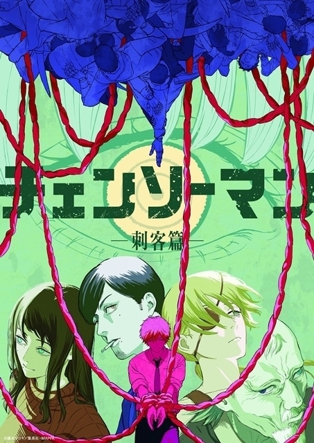 チェンソーマン 刺客篇