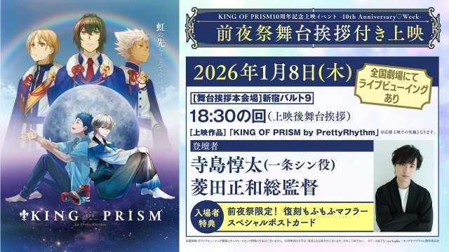 『KING OF PRISM』10周年プロジェクト第1弾! 1月9日よりシリーズ4作品が上映決定|寺島惇太さん&菱田正和総監督が登壇する前夜祭舞台挨拶イベントも開催-2