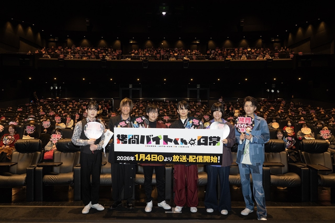 冬アニメ『拷問バイトくんの日常』先行上映会レポート