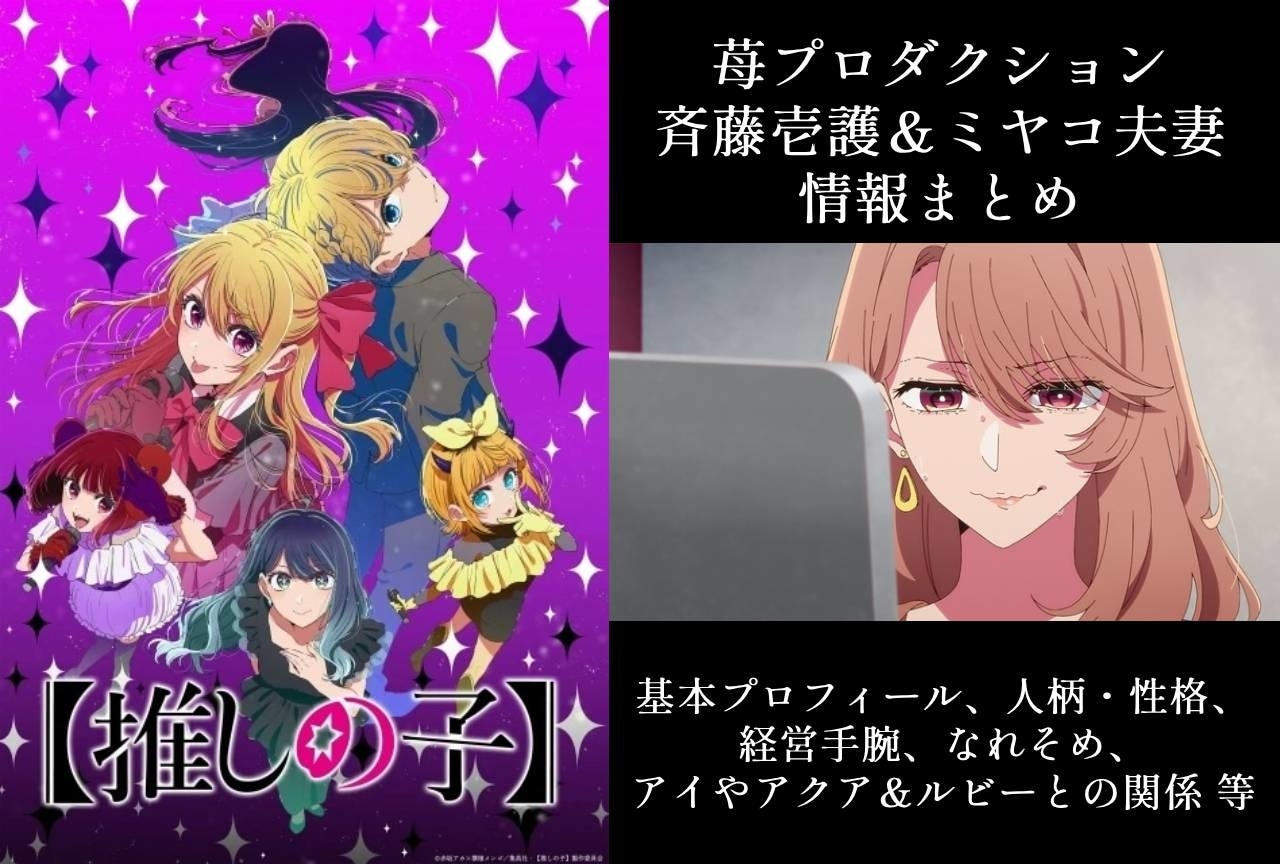 『【推しの子】』斉藤壱護＆ミヤコ夫妻の情報まとめ