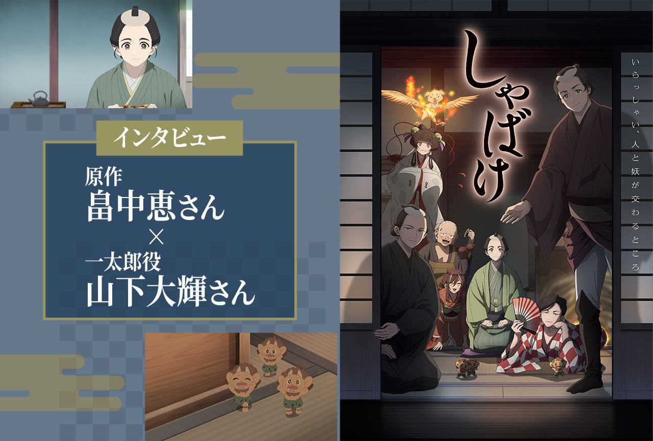 『しゃばけ』一太郎の成長を振り返る｜畠中恵（原作）×山下大輝（一太郎役）対談