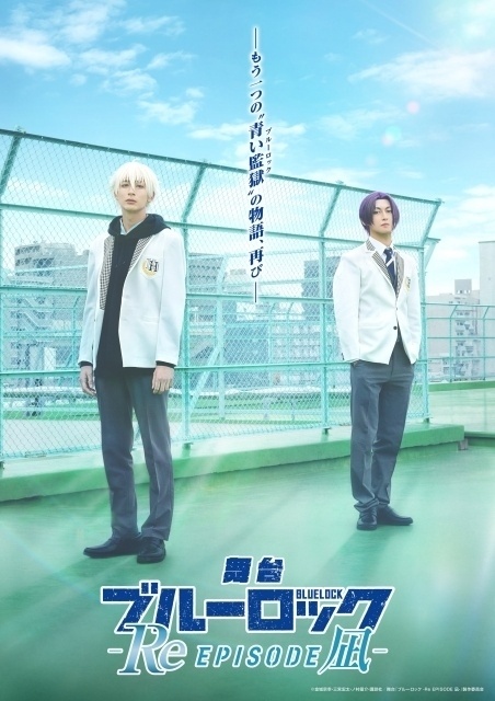 舞台 ブルーロック -Re EPISODE 凪-