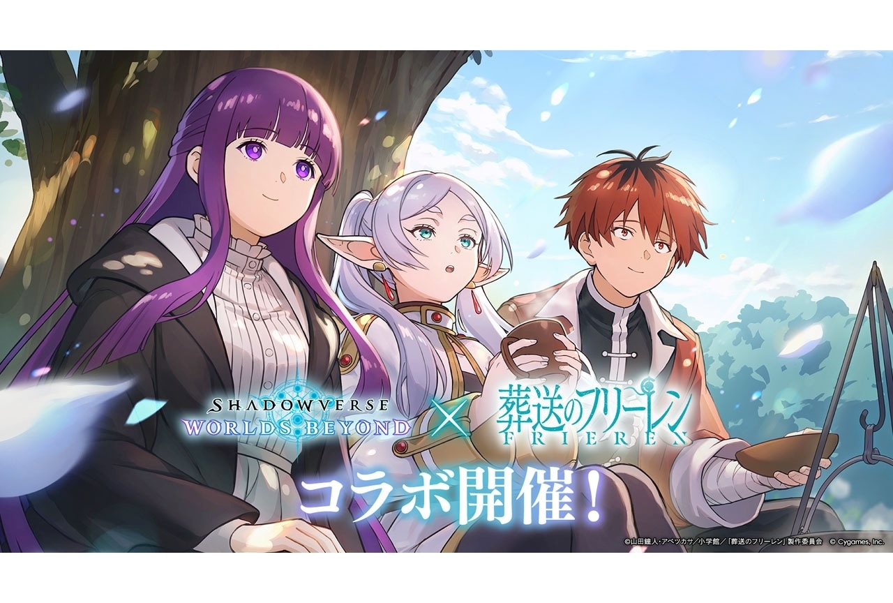 『シャドバWB』×『葬送のフリーレン』コラボ開始｜新パックもリリース