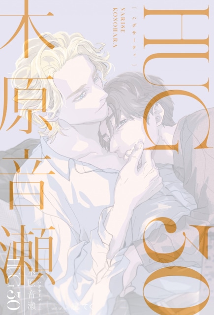 木原音瀬先生の作家生活30周年に合わせ、全3冊の作品集が隔月連続刊行！　第1弾「HUG 30」が本日発売!!-1