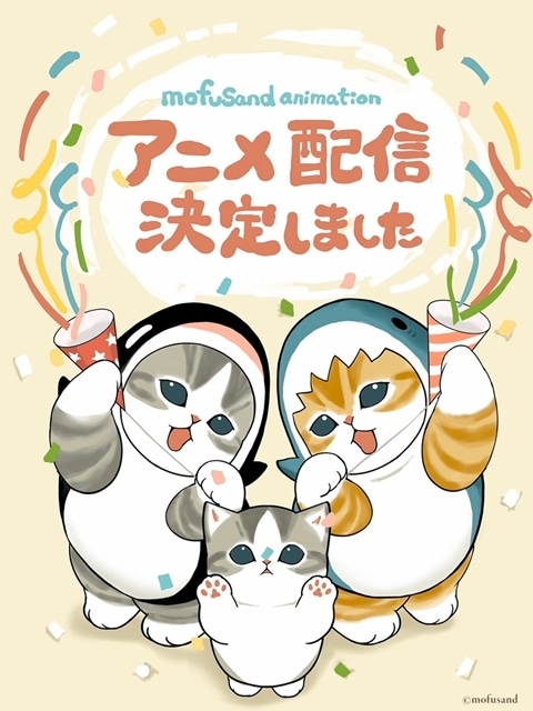 イラストレーター・ぢゅの先生の『mofusand』アニメ化決定、第1話本編先行配信！　キービジュアル解禁、出演声優に久保ユリカさん・明坂聡美さん・指出毬亜さん・前田佳織里さん・後藤邑子さん-4